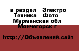  в раздел : Электро-Техника » Фото . Мурманская обл.,Мончегорск г.